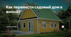 Садовый Дом Это Жилое Или Нежилое Помещение 2020