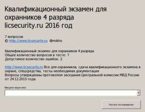 Тест Экзамен Охранника 4 Разряда 2020