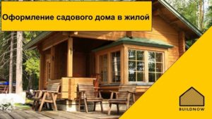 Садовый Дом Это Жилое Или Нежилое Помещение 2020