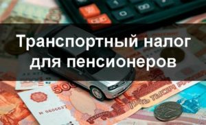 Транспортный Налог Для Пенсионеров В Тюмени