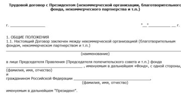 Трудовой Договор С Директором Благотворительного Фонда Образец