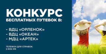 Как Получить Бесплатную Путевку В Океан 2020