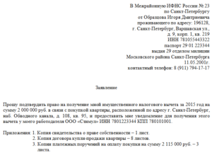 Заявление На Налоговый Вычет При Покупке Квартиры В Ипотеку Образец