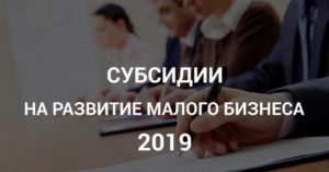 Субсидия На Открытие Малого Бизнеса 2020 Центр Занятости
