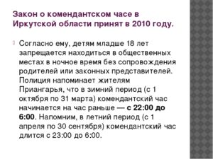 Инструктаж Комендантский Час Для Учащихся Иркутской Области