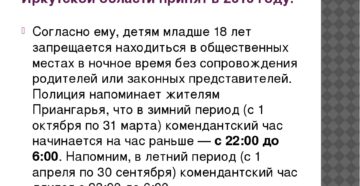 До Скольки Комендантский Час Зимой В Иркутской Области