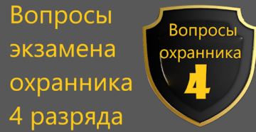 Росгвардия Экзамен Охранника 4 Го Разряда 2020 Года Росгвардия Экзамен Охранника 4 Го Разряда 2020 Года