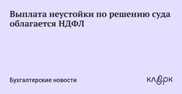 Выплата неустойки по решению суда по решению суда косгу d 2020 ujle Выплата неустойки по решению суда по решению суда косгу d 2020 ujle
